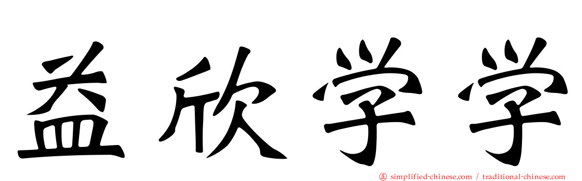 益欣学学