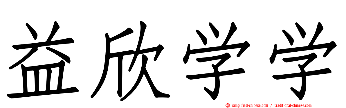益欣学学
