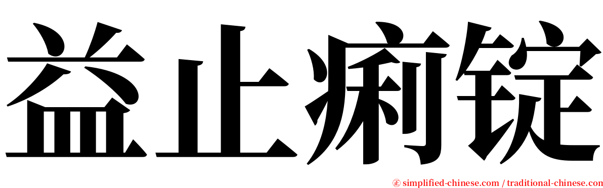 益止痢锭 serif font