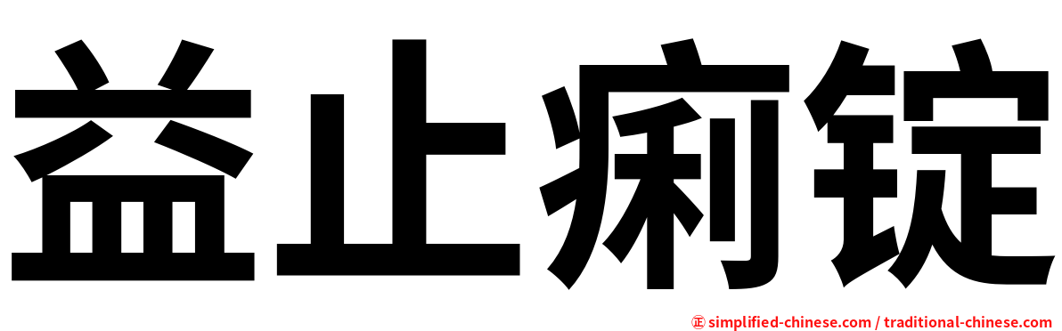 益止痢锭