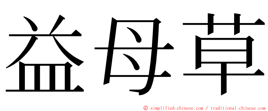 益母草 ming font