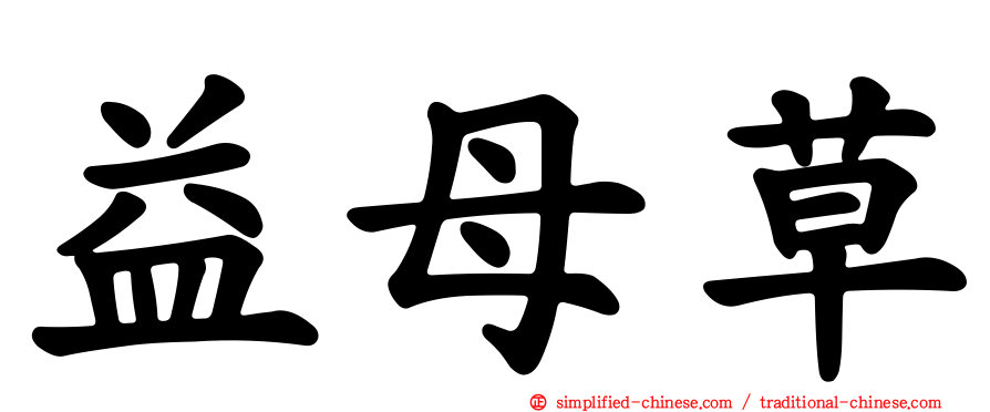 益母草