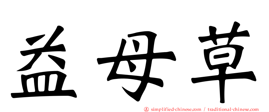 益母草