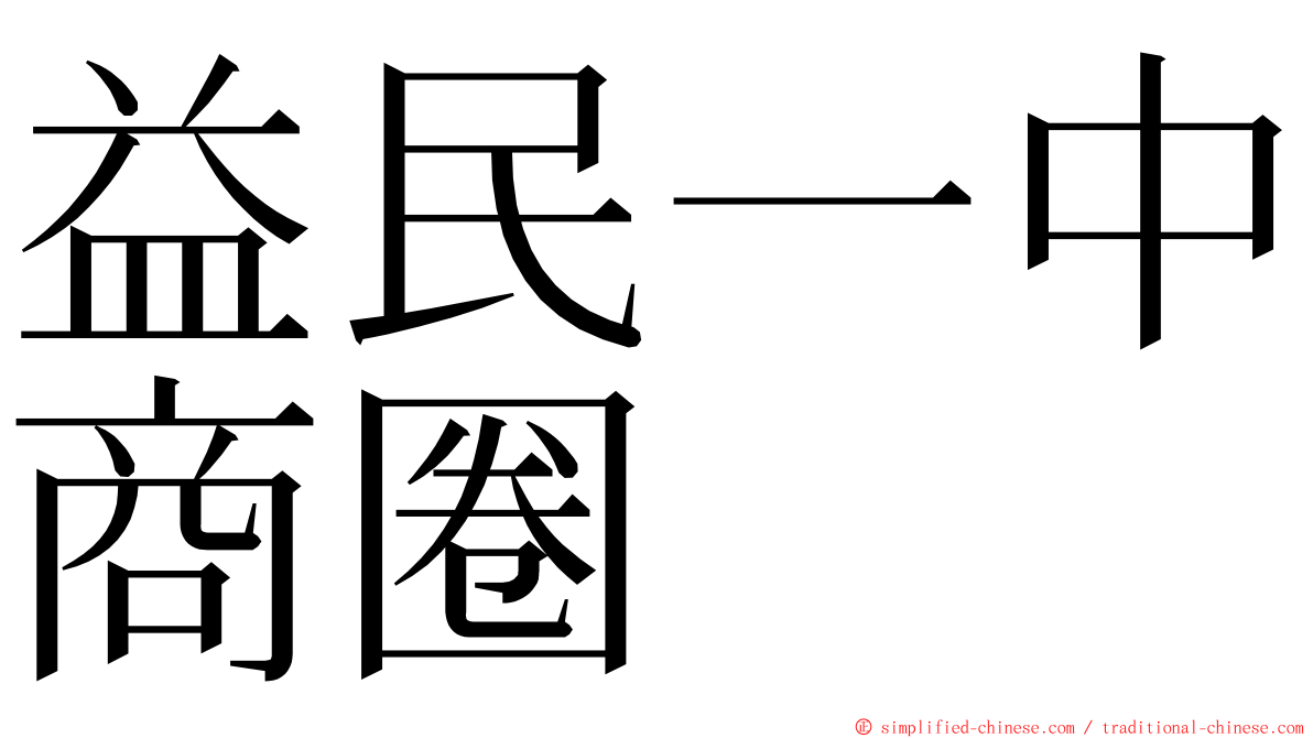 益民一中商圈 ming font