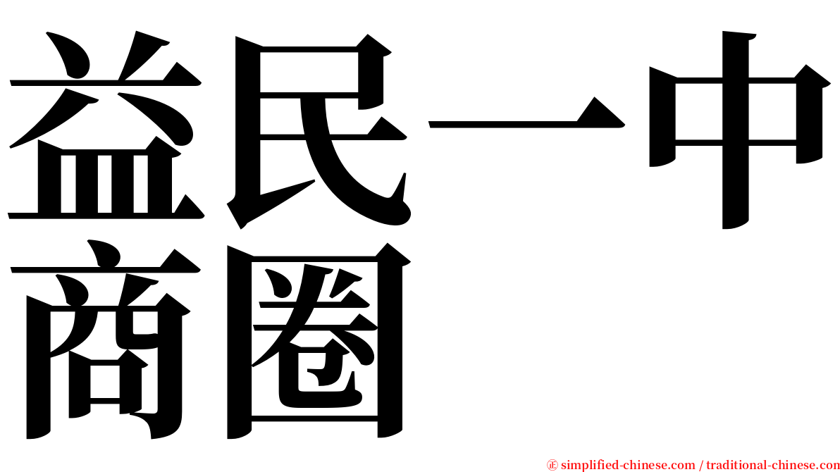 益民一中商圈 serif font