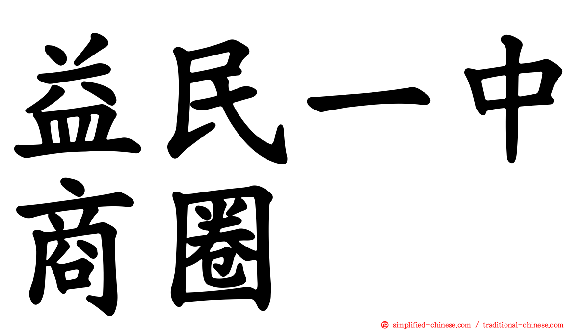 益民一中商圈