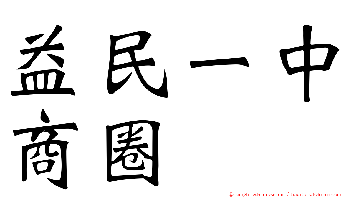 益民一中商圈