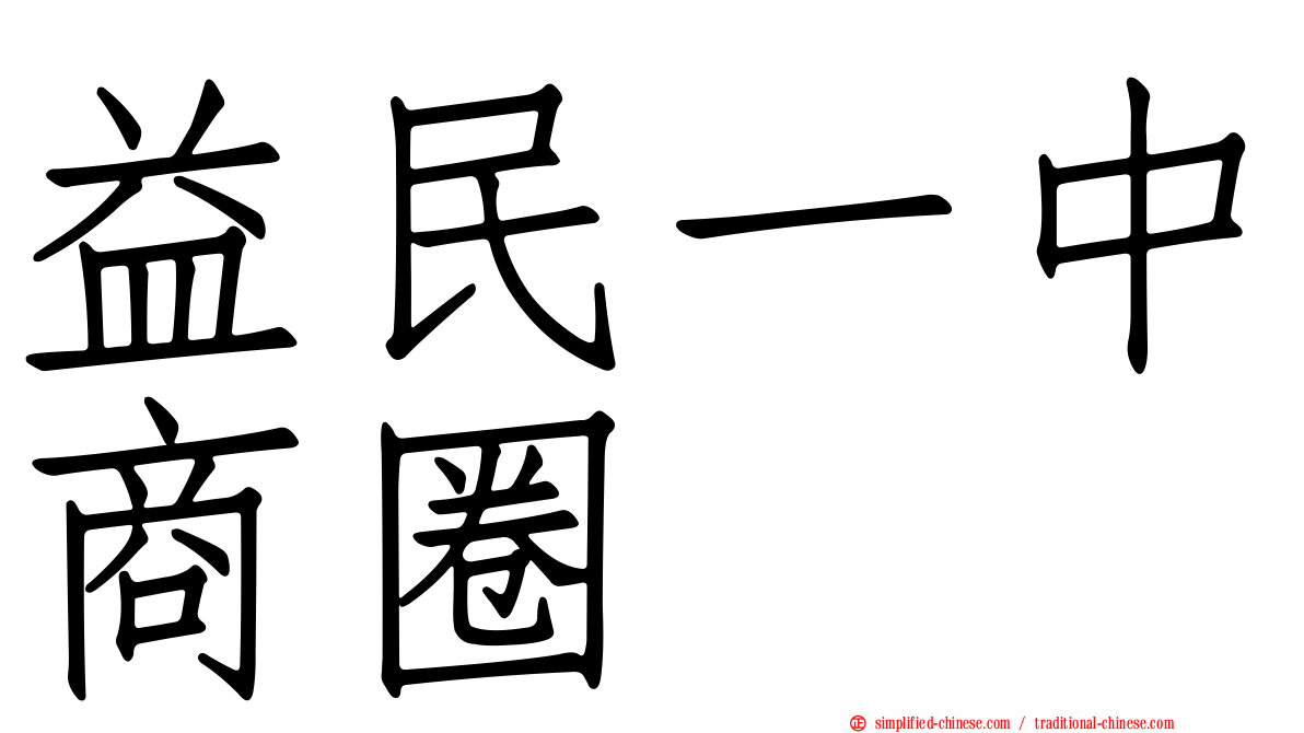 益民一中商圈