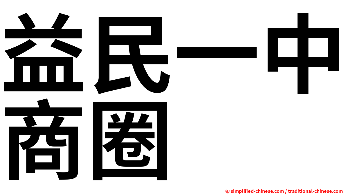 益民一中商圈