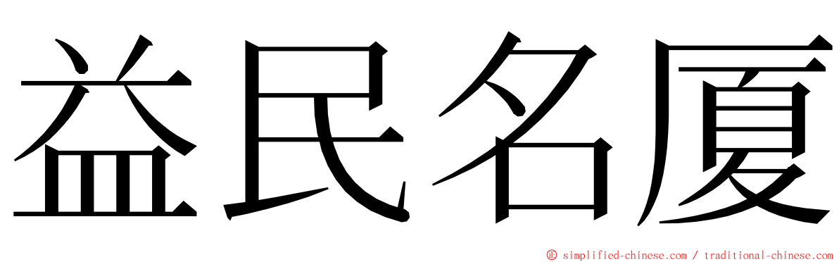 益民名厦 ming font