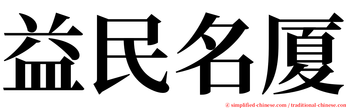 益民名厦 serif font