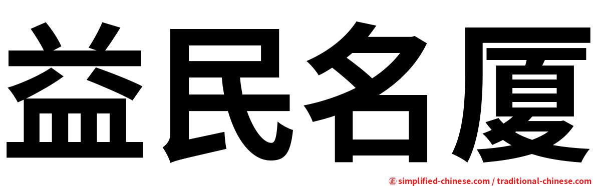 益民名厦
