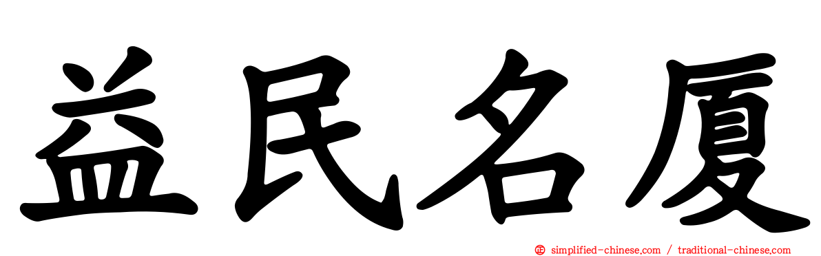 益民名厦