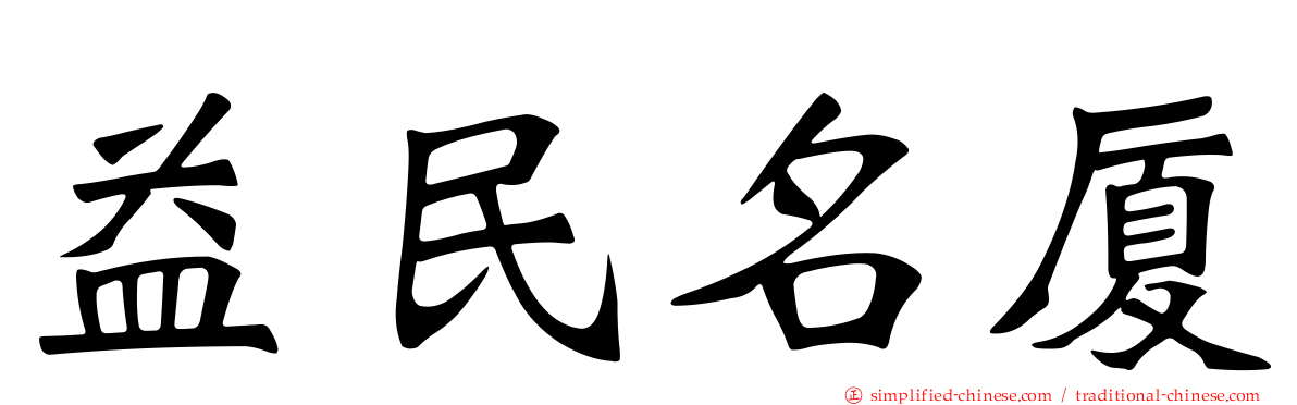 益民名厦