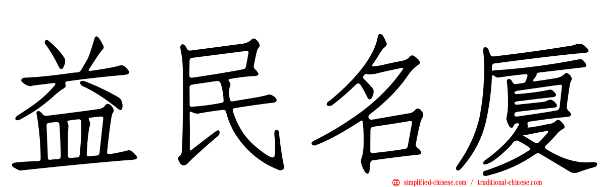 益民名厦