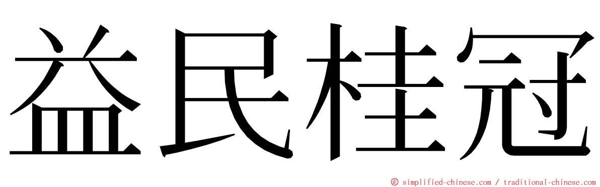 益民桂冠 ming font