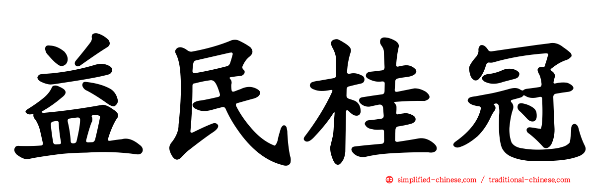 益民桂冠