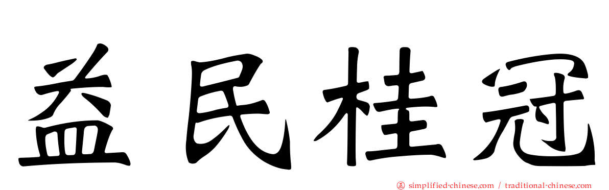 益民桂冠