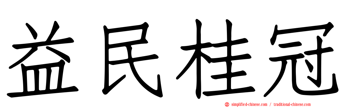 益民桂冠