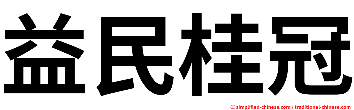 益民桂冠