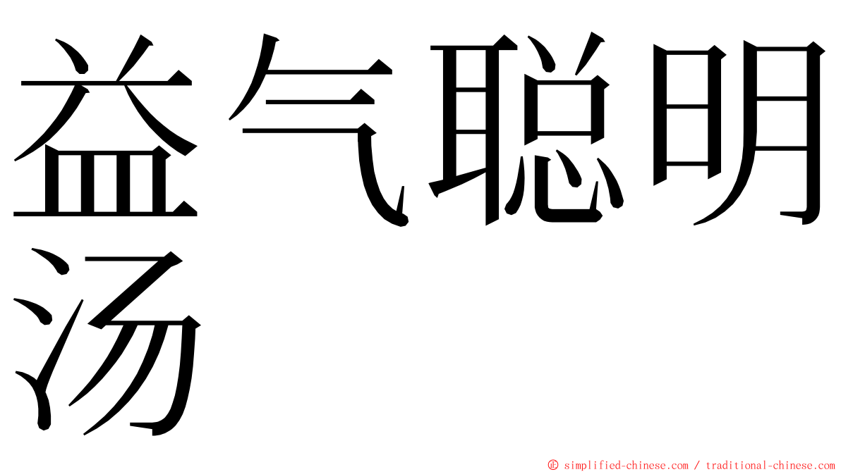 益气聪明汤 ming font
