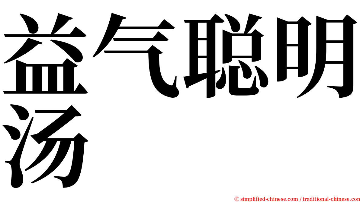 益气聪明汤 serif font