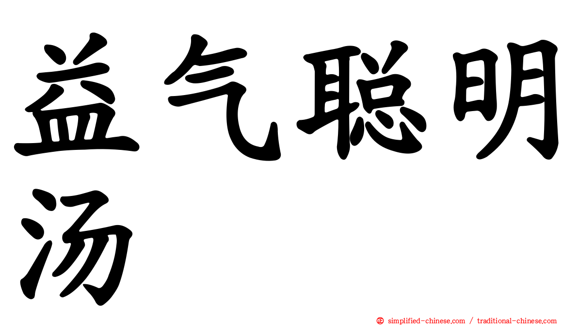 益气聪明汤
