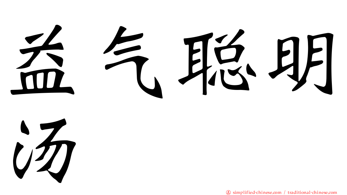 益气聪明汤