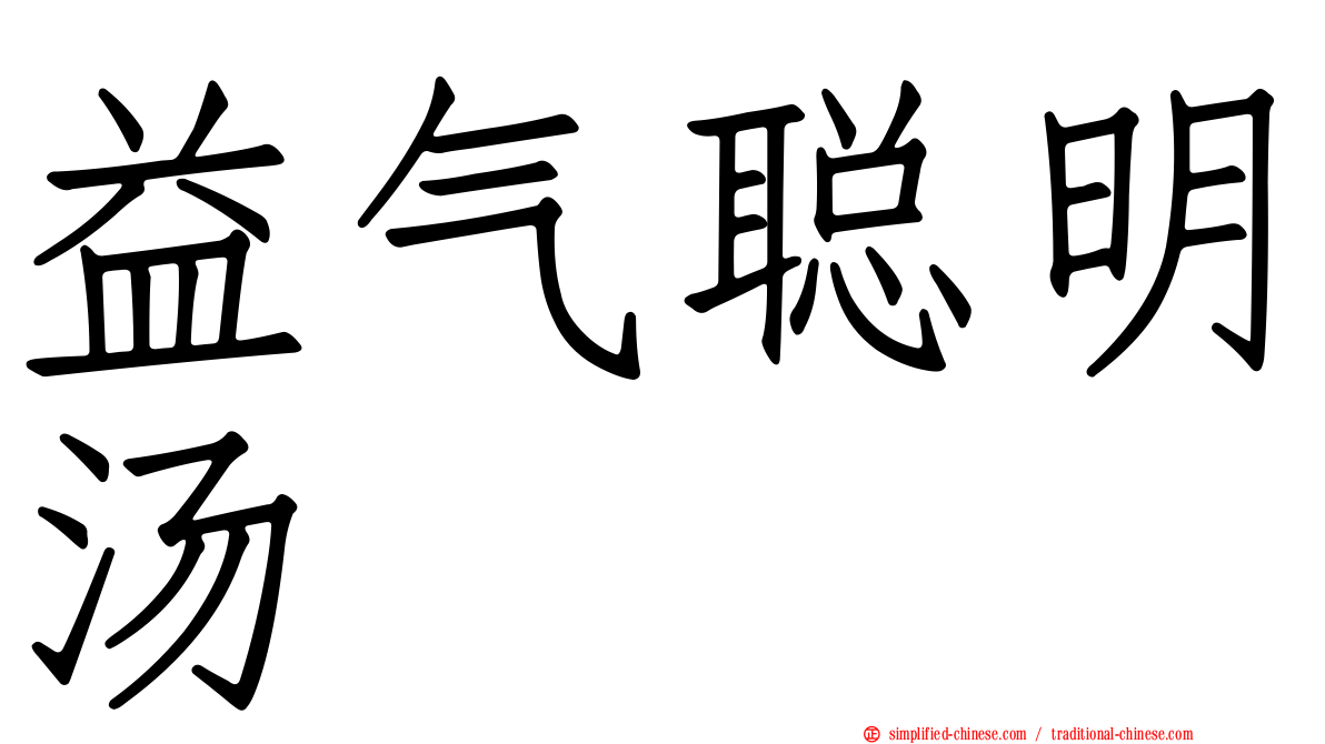 益气聪明汤