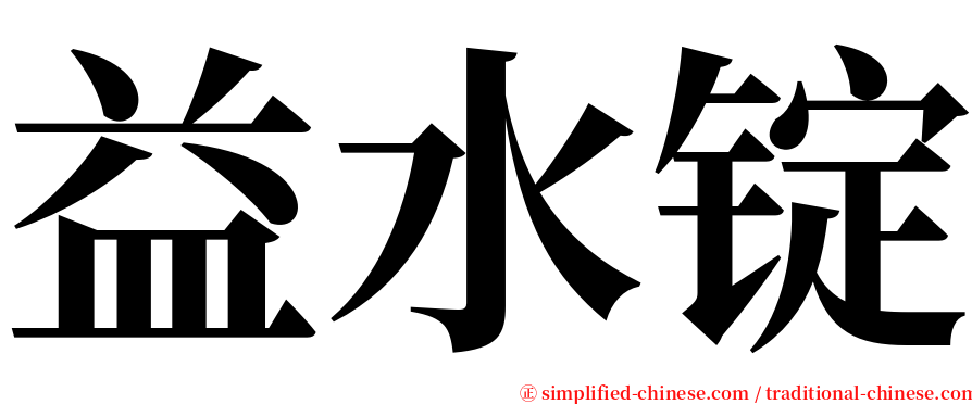 益水锭 serif font
