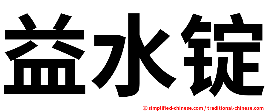 益水锭