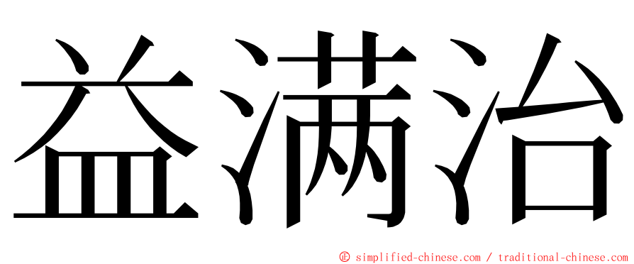 益满治 ming font