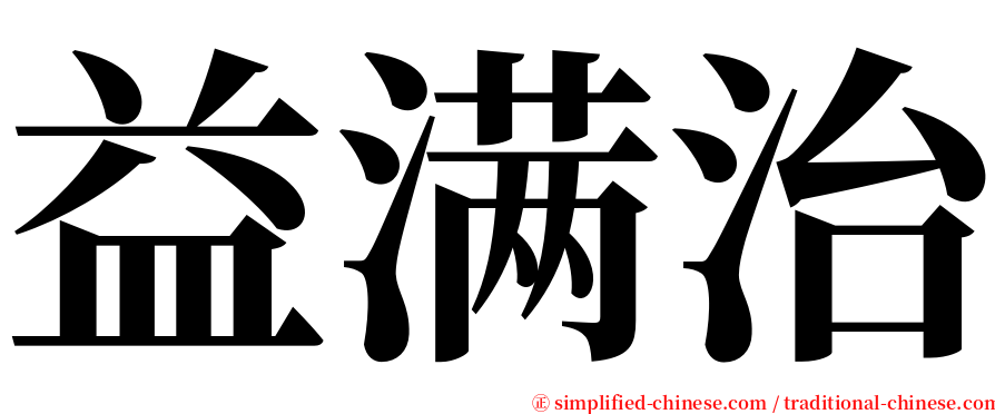 益满治 serif font