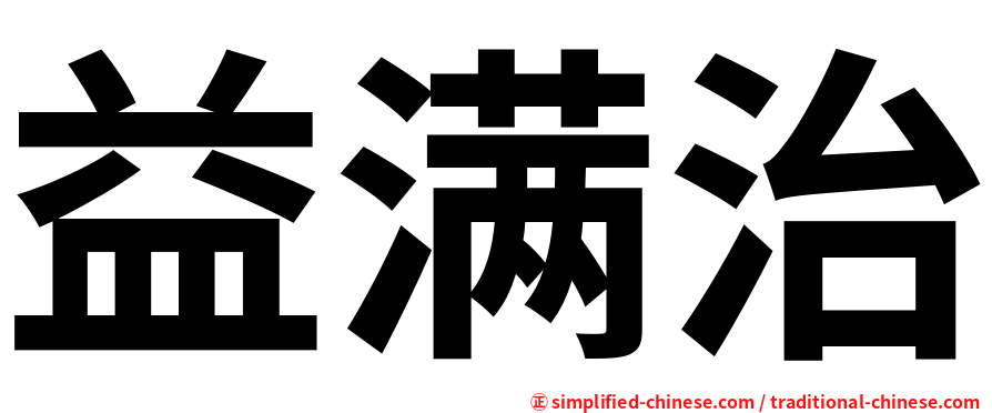益满治
