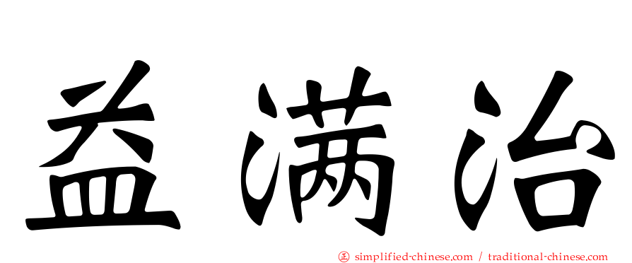 益满治