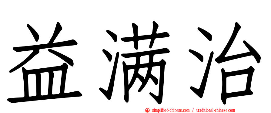 益满治