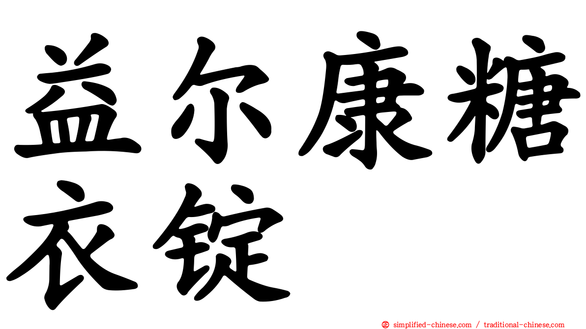 益尔康糖衣锭