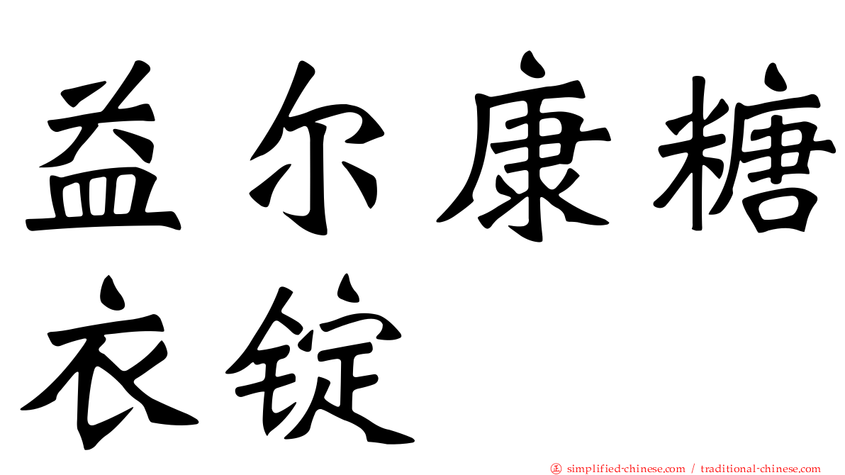 益尔康糖衣锭
