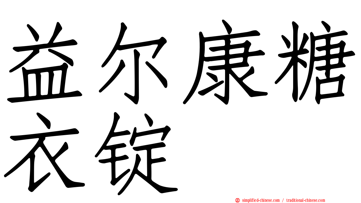 益尔康糖衣锭