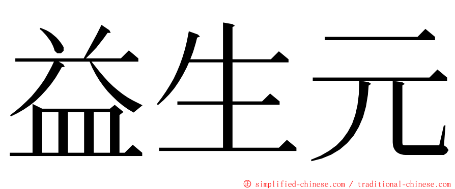 益生元 ming font