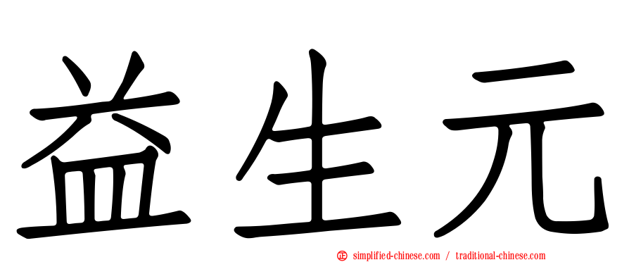 益生元