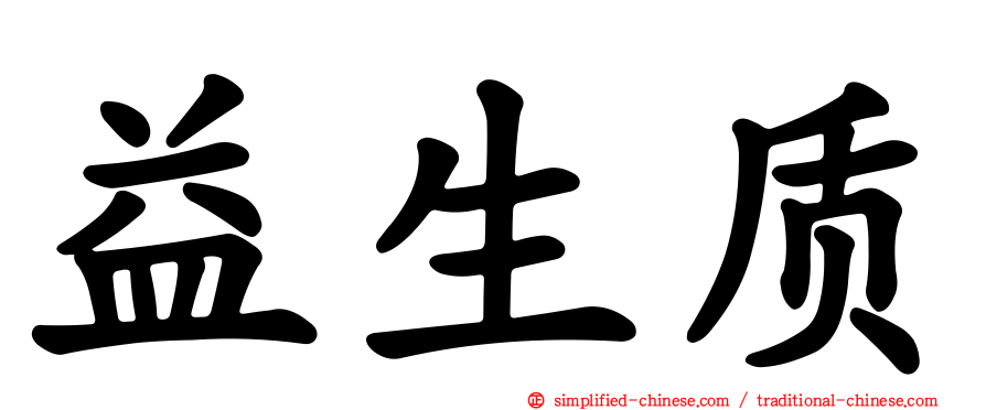 益生质