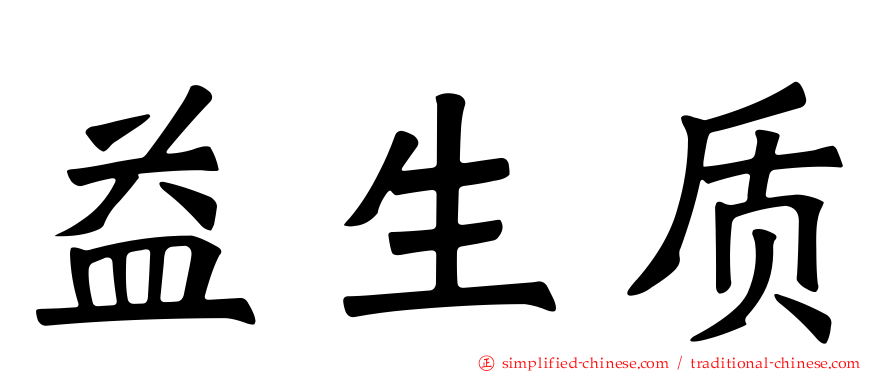 益生质