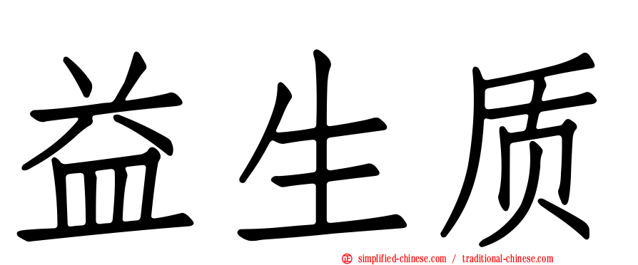 益生质