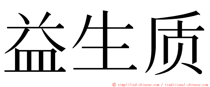 益生质 ming font