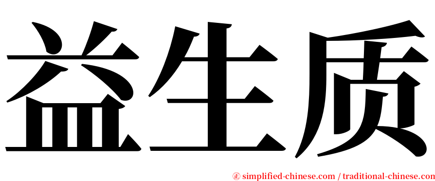 益生质 serif font