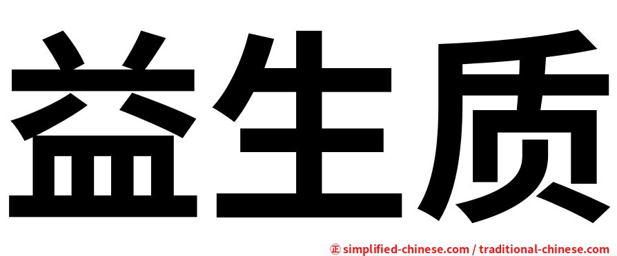 益生质