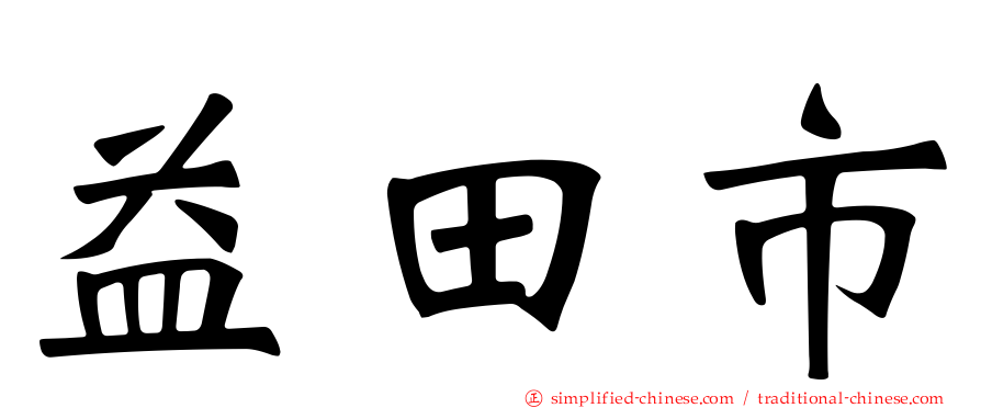 益田市