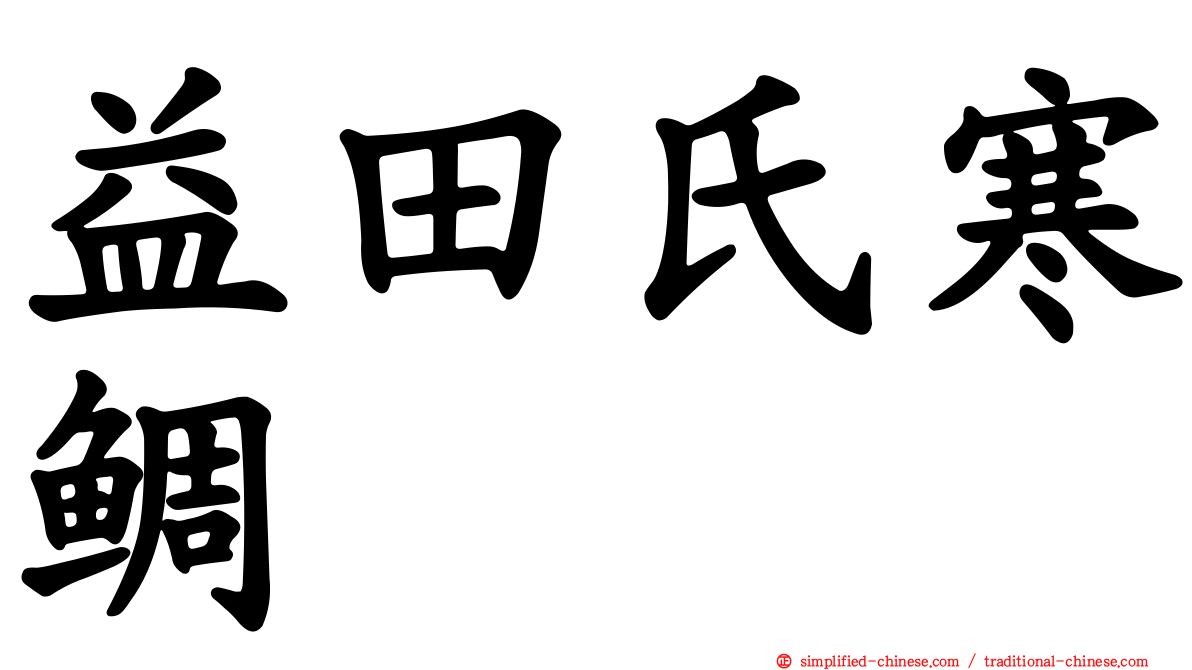 益田氏寒鲷