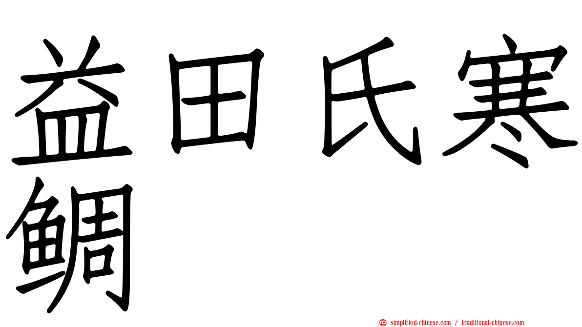 益田氏寒鲷